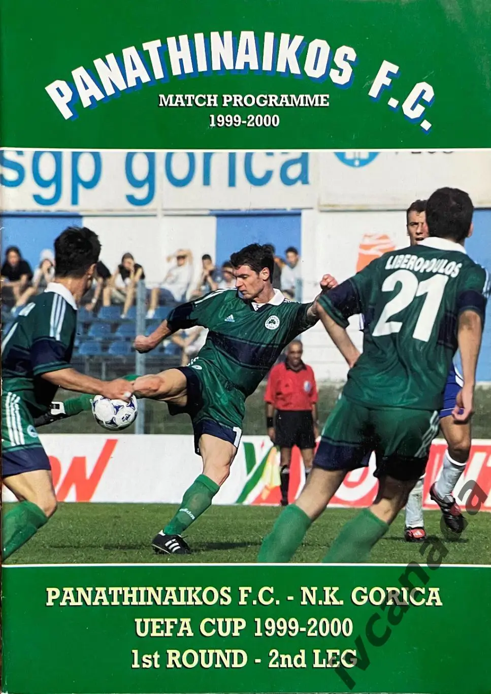 Панатинаикос Греция - Горица Югославия. 30 сентября 1999 года. Кубок УЕФА.