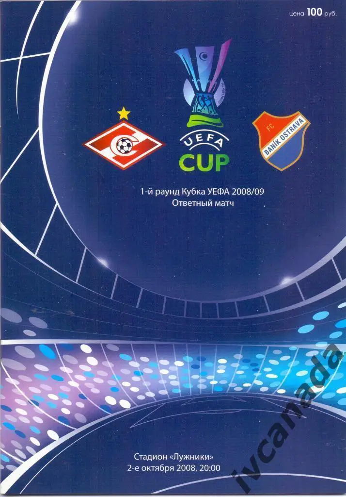 Спартак Москва - Баник Острава Чехия. 2 октября 2008 года. Кубок УЕФА.