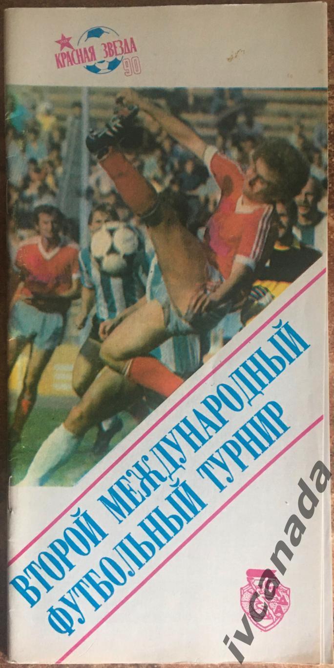 Международный турнир на приз газеты Красная Звезда. 4-12 февраля 1990 года.