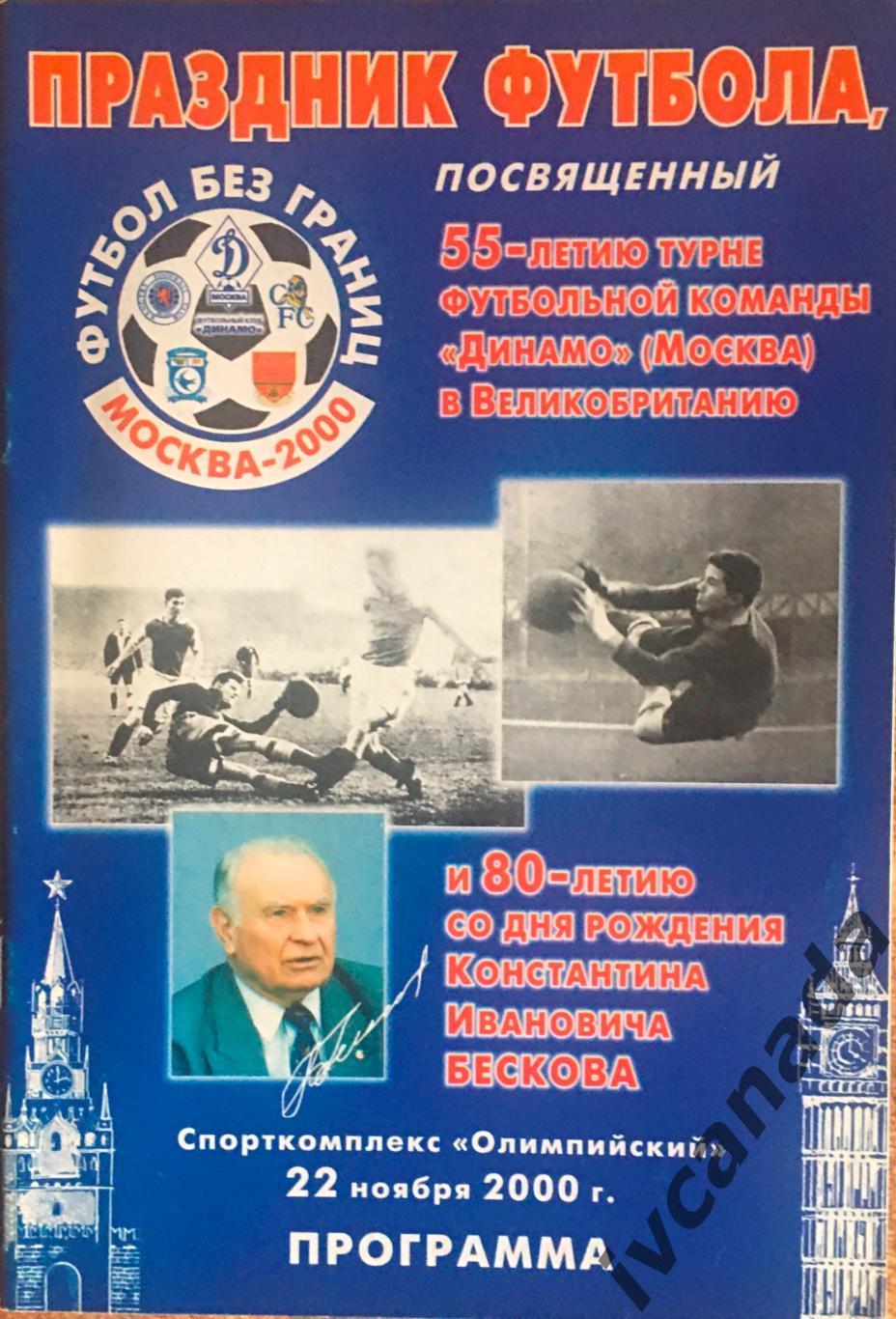 СССР - Англия ветераны. 55 лет турне Динамо Москва в Англию. 22 ноября 2000 года