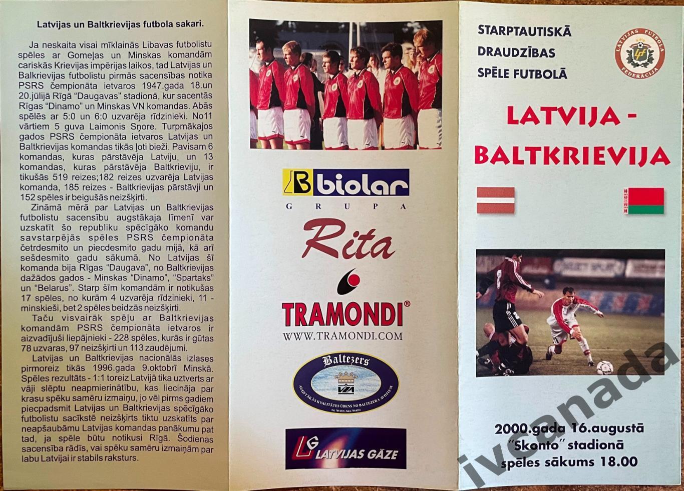 Латвия - Беларусь. 16 августа 2000 года. Товарищеский матч. 1