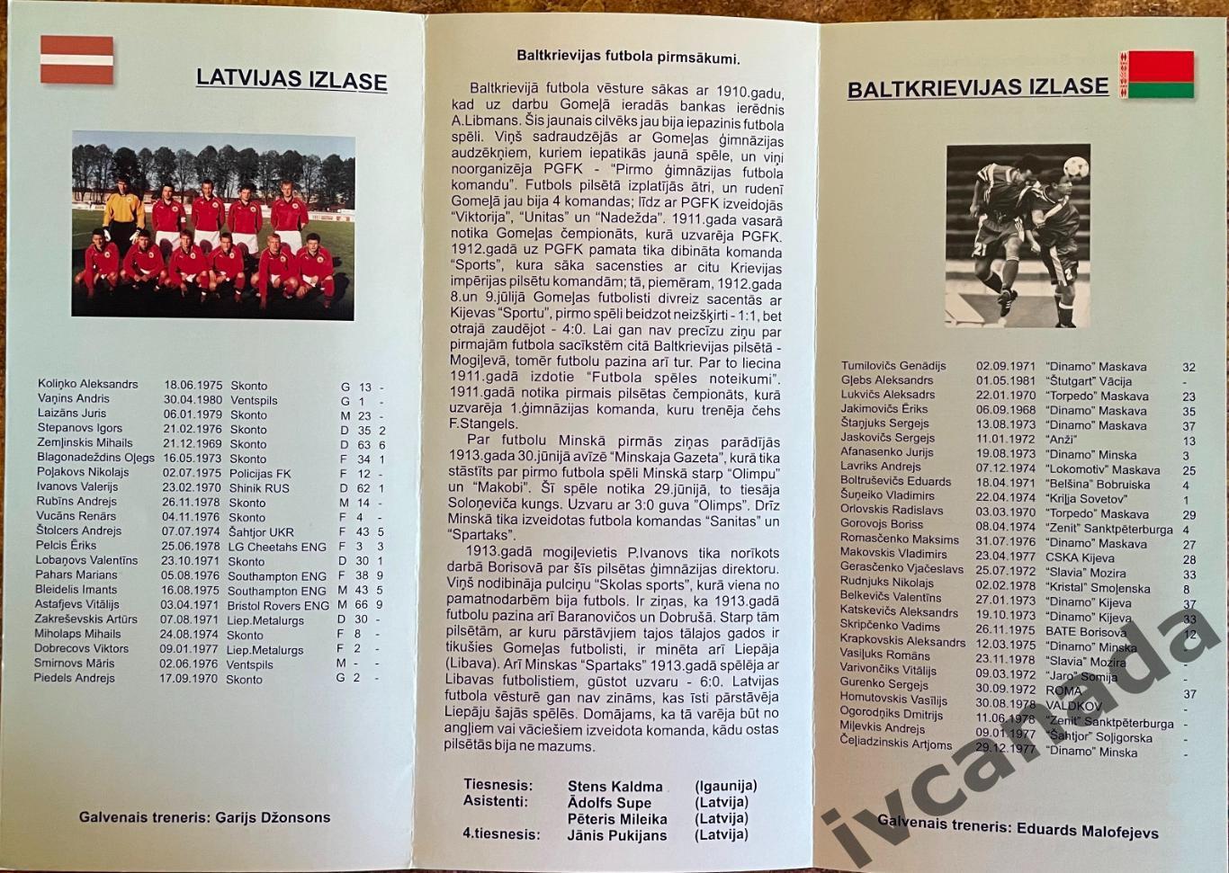 Латвия - Беларусь. 16 августа 2000 года. Товарищеский матч. 2