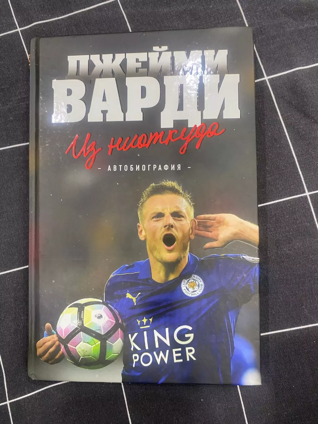 Джейми Варди. Из ниоткуда