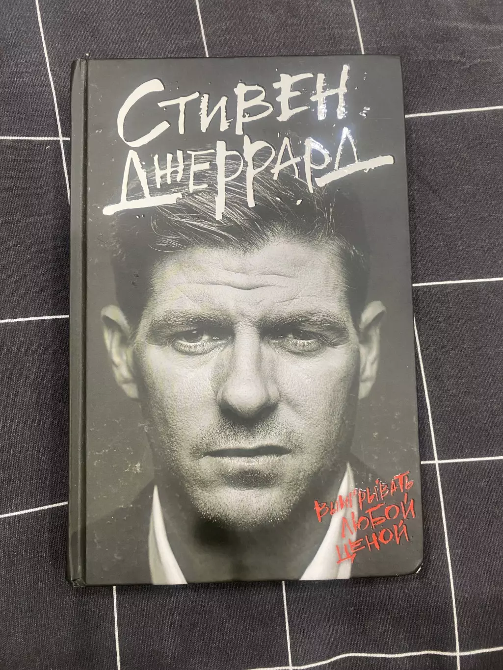 Стивен Джеррард. Выигрывать любой ценой