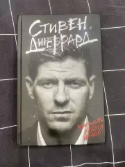 Стивен Джеррард. Выигрывать любой ценой