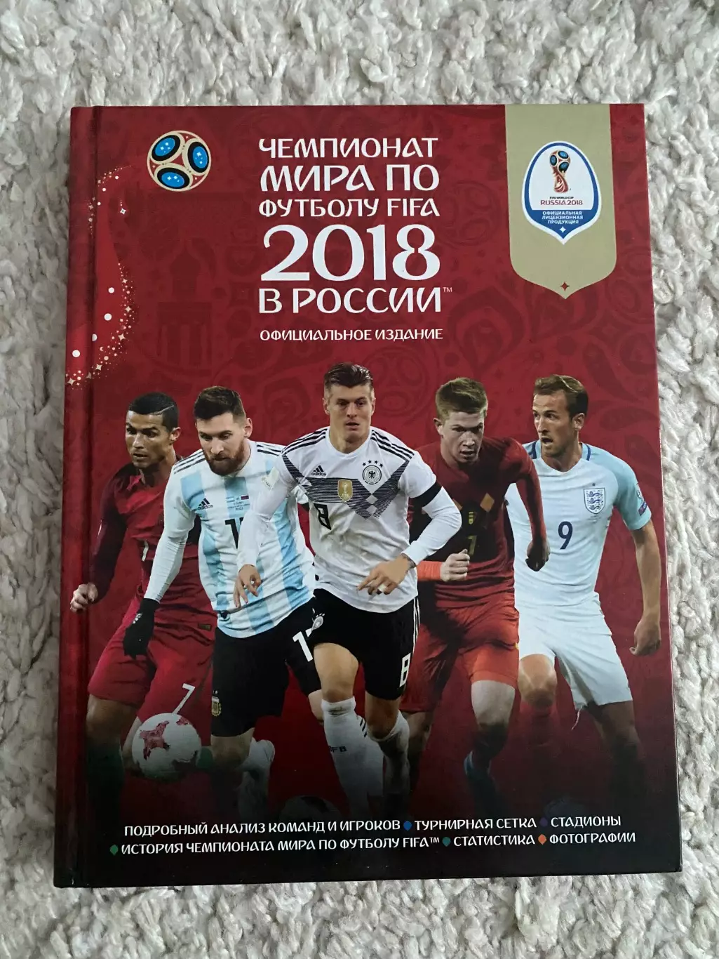 Чемпионат мира по футболу в России 2018