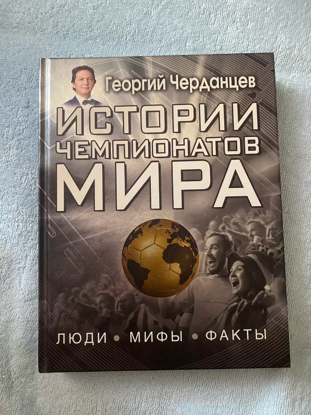 Истории чемпионатов мира. Георгий Черданцев
