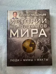 Истории чемпионатов мира. Георгий Черданцев