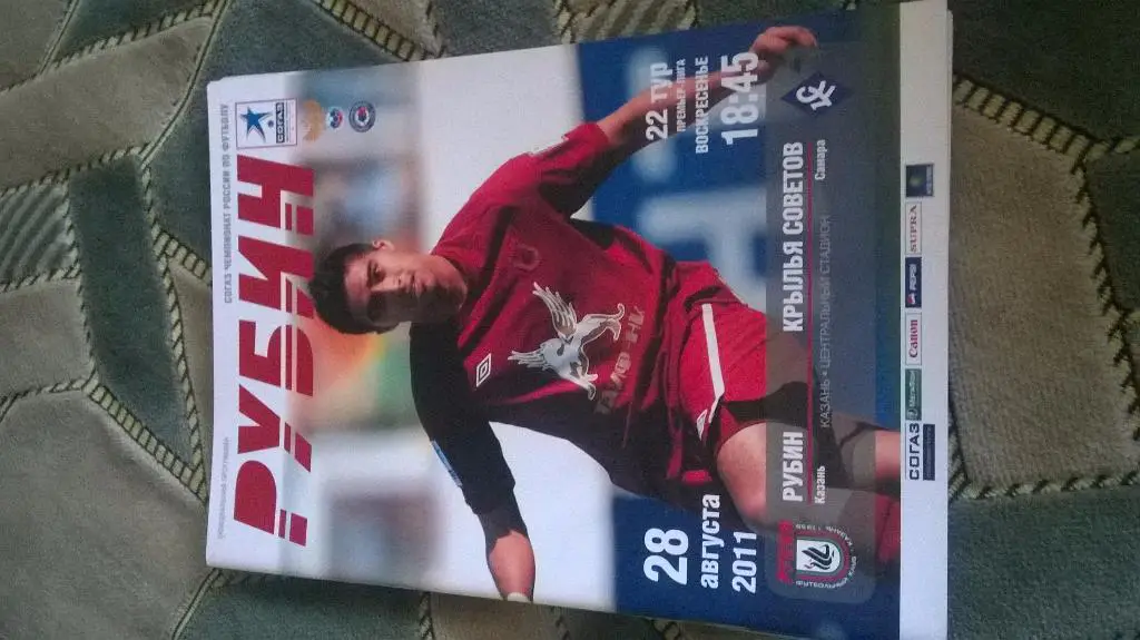 Рубин Крылья Советов 2011