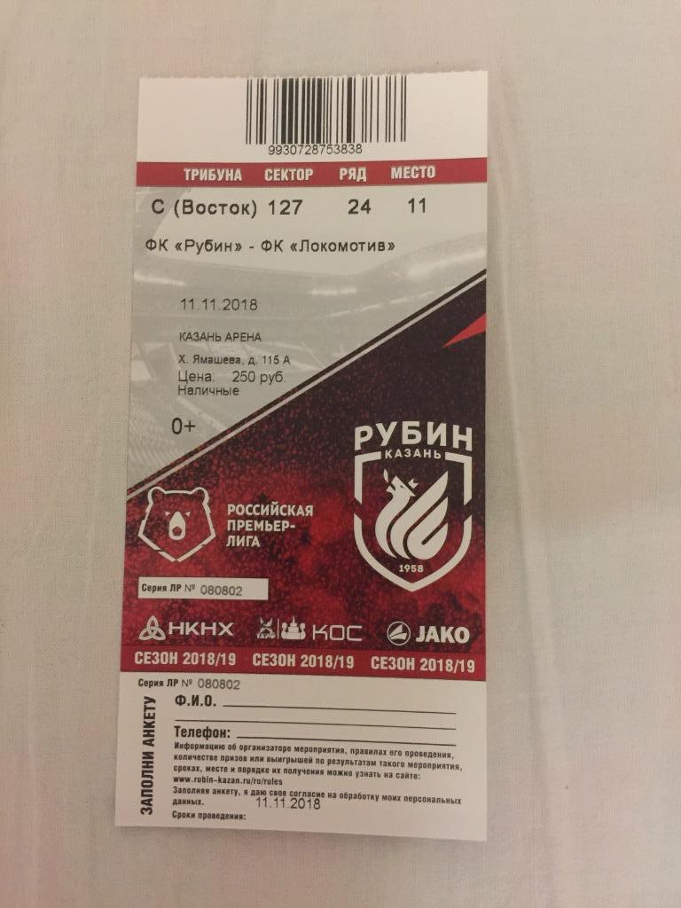 Рубин Локомотив 2018