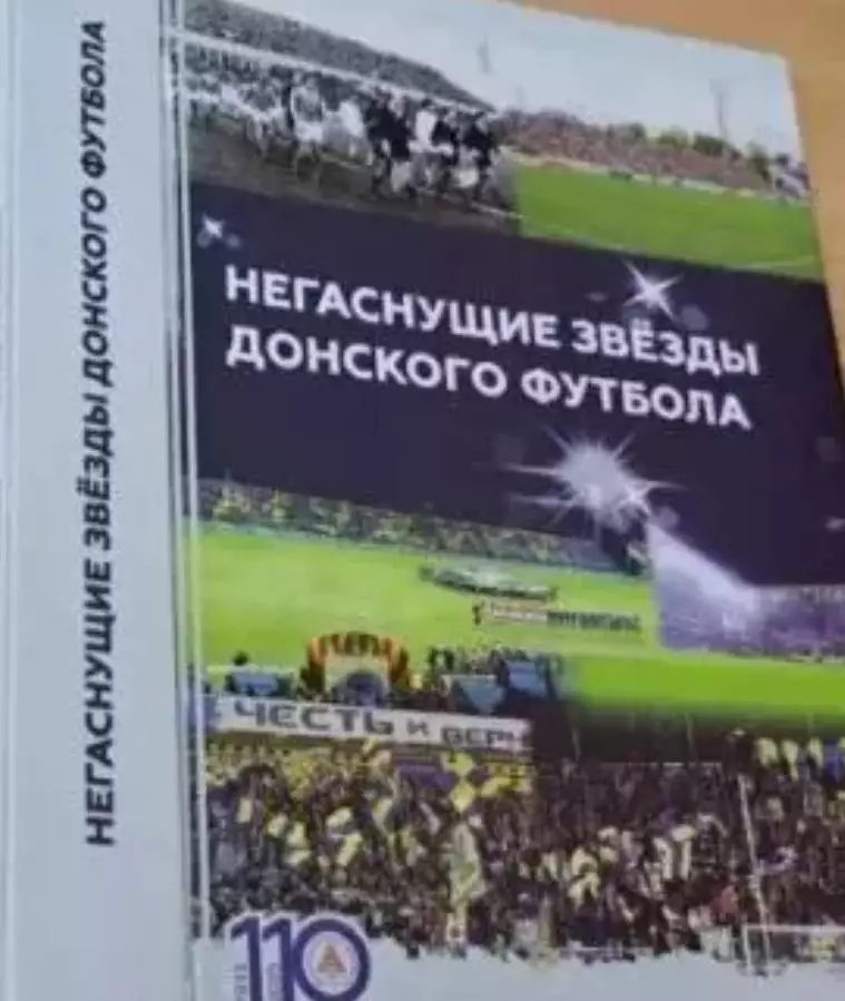 Негаснущие звезды донского футбола. 2024,Ростов-на-Дону, 336 стр.