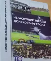 Негаснущие звезды донского футбола. 2024,Ростов-на-Дону, 336 стр.