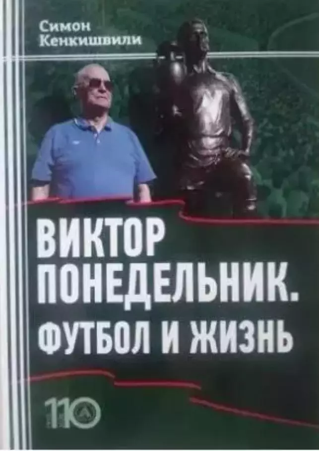 Виктор Понедельник. Футбол ижизнь.