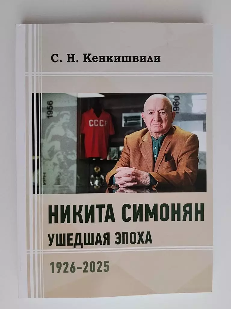 Никита Симонян. Ушедшая эпоха. Новое издание