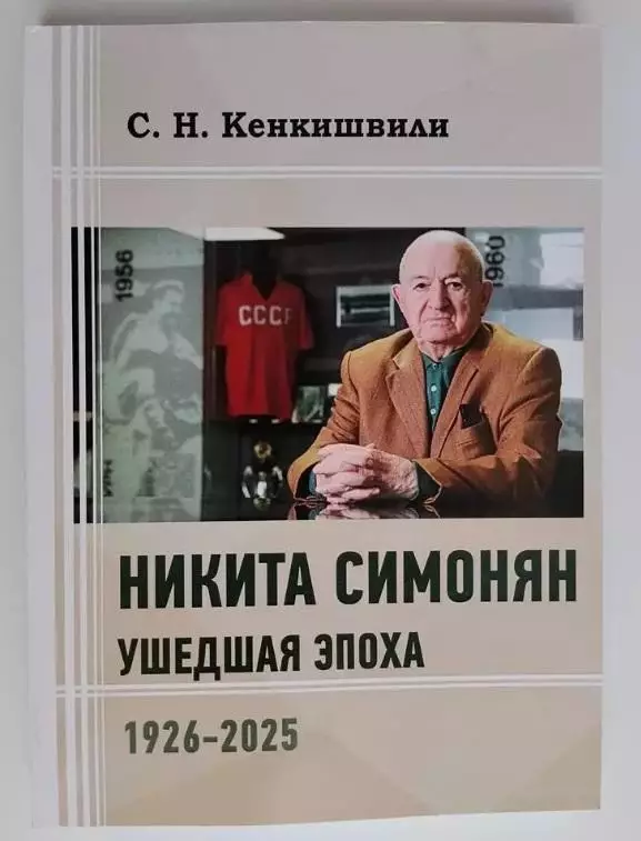 Никита Симонян. Ушедшая эпоха. Новое издание