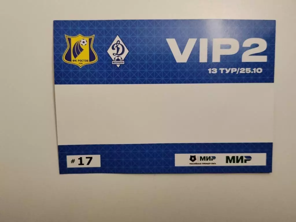 Автопропуск Ростов - Динамо Махачкала 25.10.2025