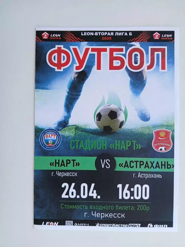 Нарт Черкесск - Астрахань26.04.2025