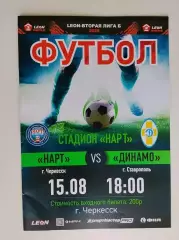 Нарт Черкесск - Динамо Ставрополь15.08.2025