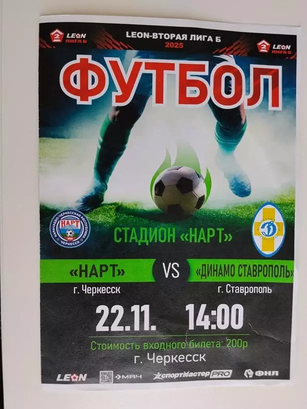 Нарт Черкесск - Динамо Ставрополь22.11.2025