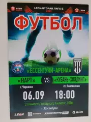 Нарт Черкесск - Кубань Холдинг Павловская06.09.2025