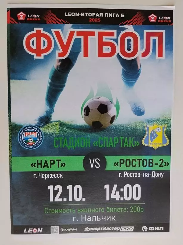 Нарт Черкесск - Ростов-2 Ростов 12.10.2025