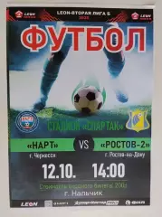 Нарт Черкесск - Ростов-2 Ростов 12.10.2025