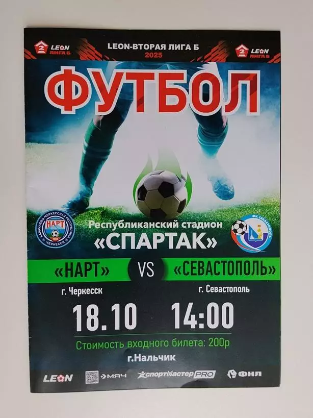 Нарт Черкесск - Севастополь 18.10.2025