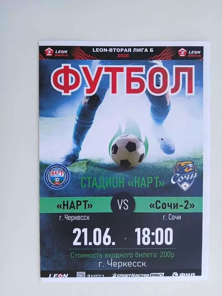 Нарт Черкесск - Сочи-2 Сочи 21.06.2025