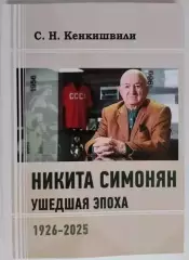 Никита Симонян. Ушедшая эпоха.Новое издание