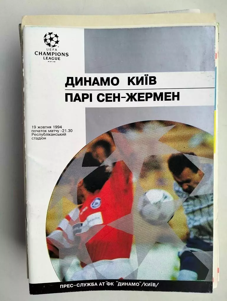 Динамо Киев - ПСЖ Франция 1994 ЕК