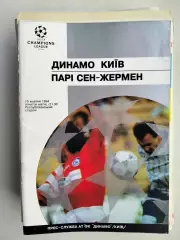 Динамо Киев - ПСЖ Франция 1994 ЕК