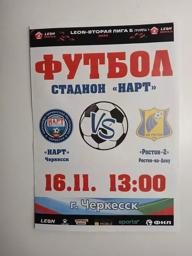 Нарт Черкесск - Ростов-2 2024