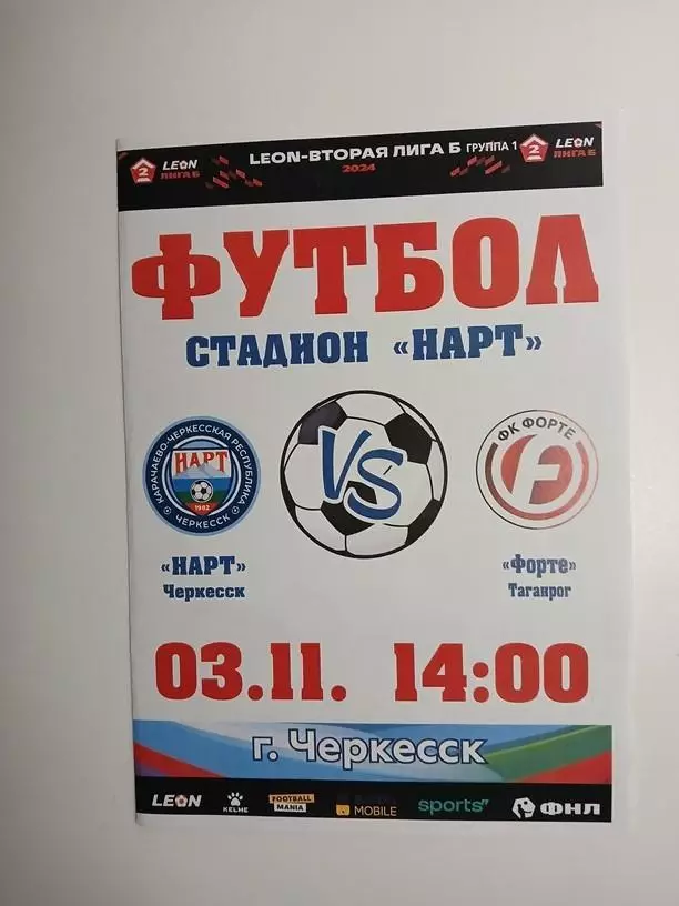 Нарт Черкесск - Форте Таганрог 2024