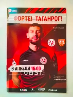 Форте Таганрог - Рубин Ялта 2024