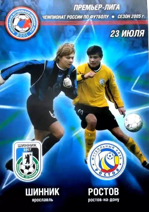 Шинник Ярославль - Ростов 2005