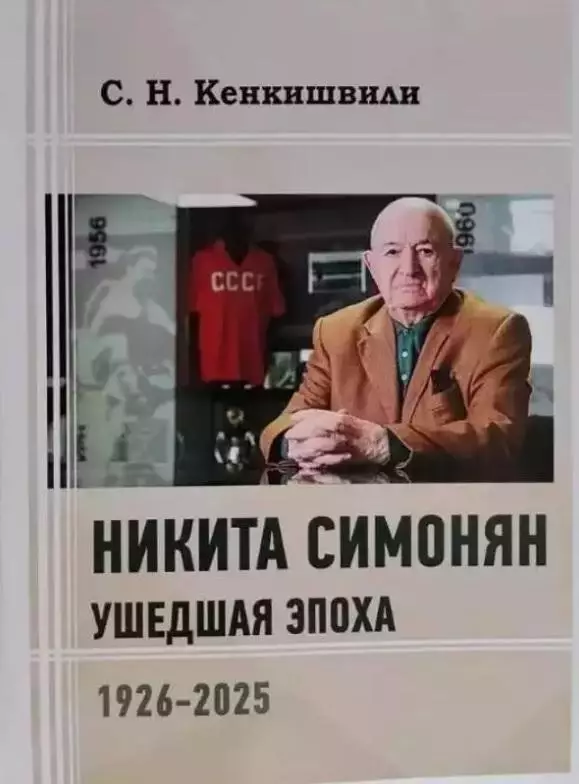 Никита Симонян. Ушедшая эпоха.Новое издание