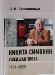 Никита Симонян. Ушедшая эпоха.Новое издание