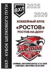 ХК Ростов - Звезда Москва 31.01.2026, Химик Воскресенск 02.02.2026