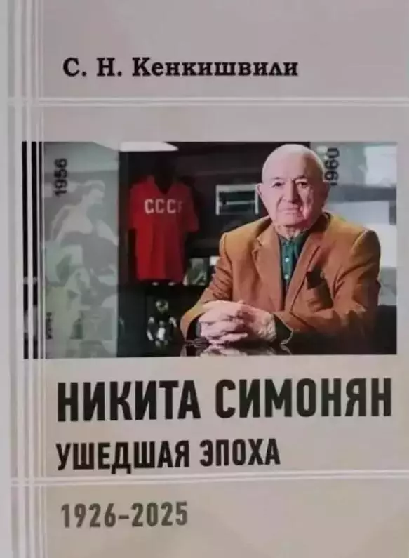 Никита Симонян. Ушедшая эпоха.Новое издание