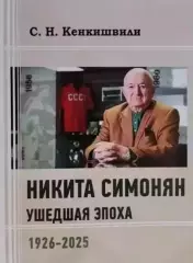 Никита Симонян. Ушедшая эпоха.Новое издание