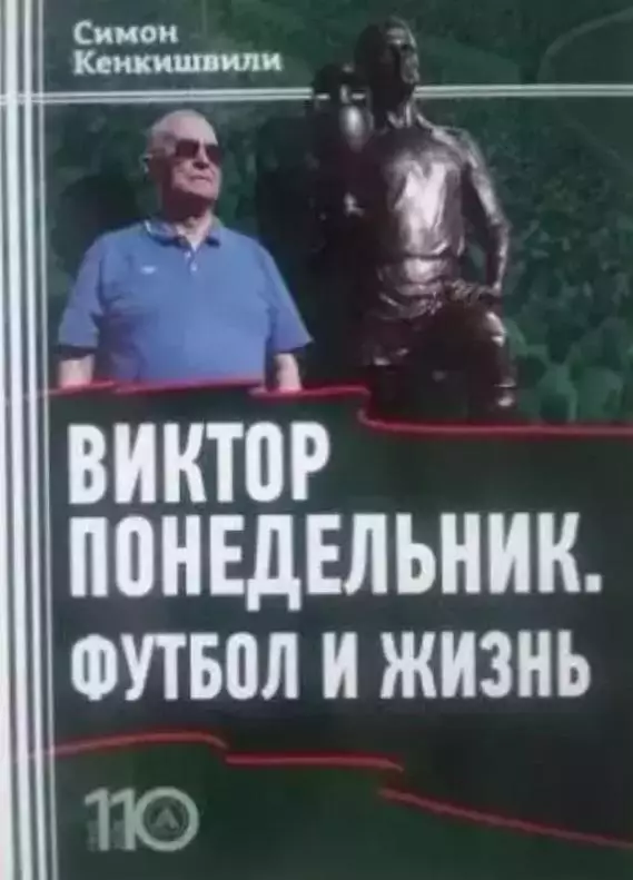 Виктор Понедельник. Футбол ижизнь.