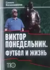 Виктор Понедельник. Футбол ижизнь.