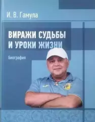 Игорь Гамула. Виражи судьбыи уроки жизни