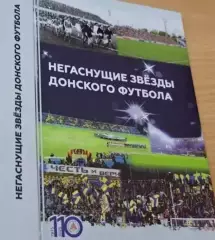 Негаснущие звезды донского футбола. 2024,Ростов-на-Дону, 336 стр.