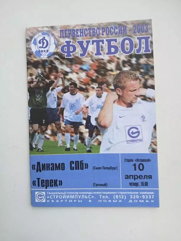 Динамо Санкт-Петербург - Терек Грозный 2003