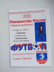Динамо Ставрополь - Локомотив Санкт-Петербург 1998
