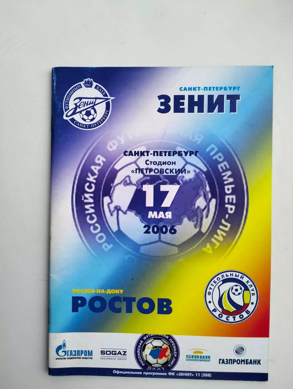 Зенит Санкт-Петербург - Ростов 2006