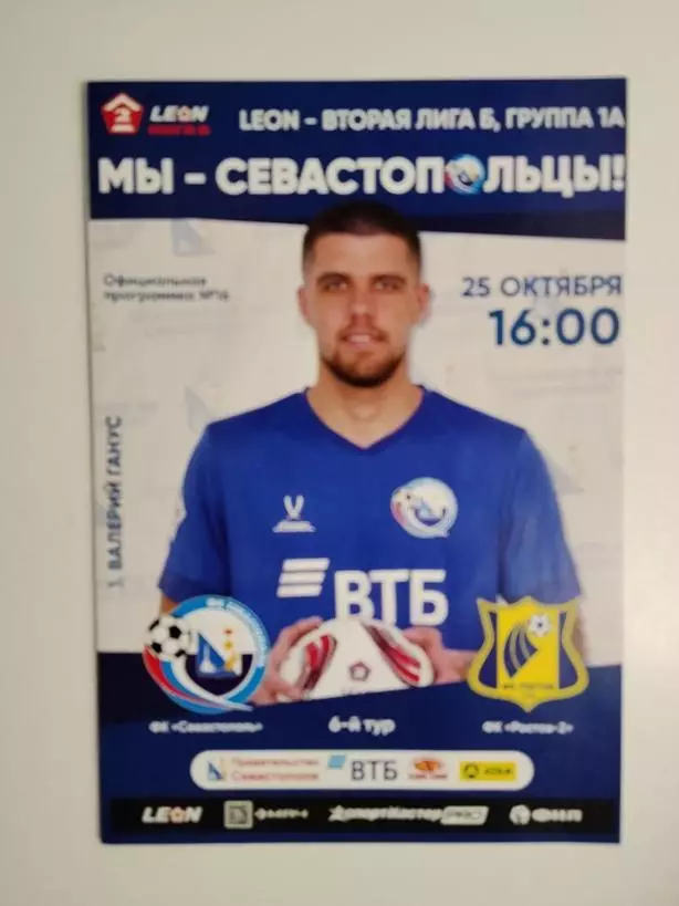 Севастополь - Ростов-2 25.10.2025