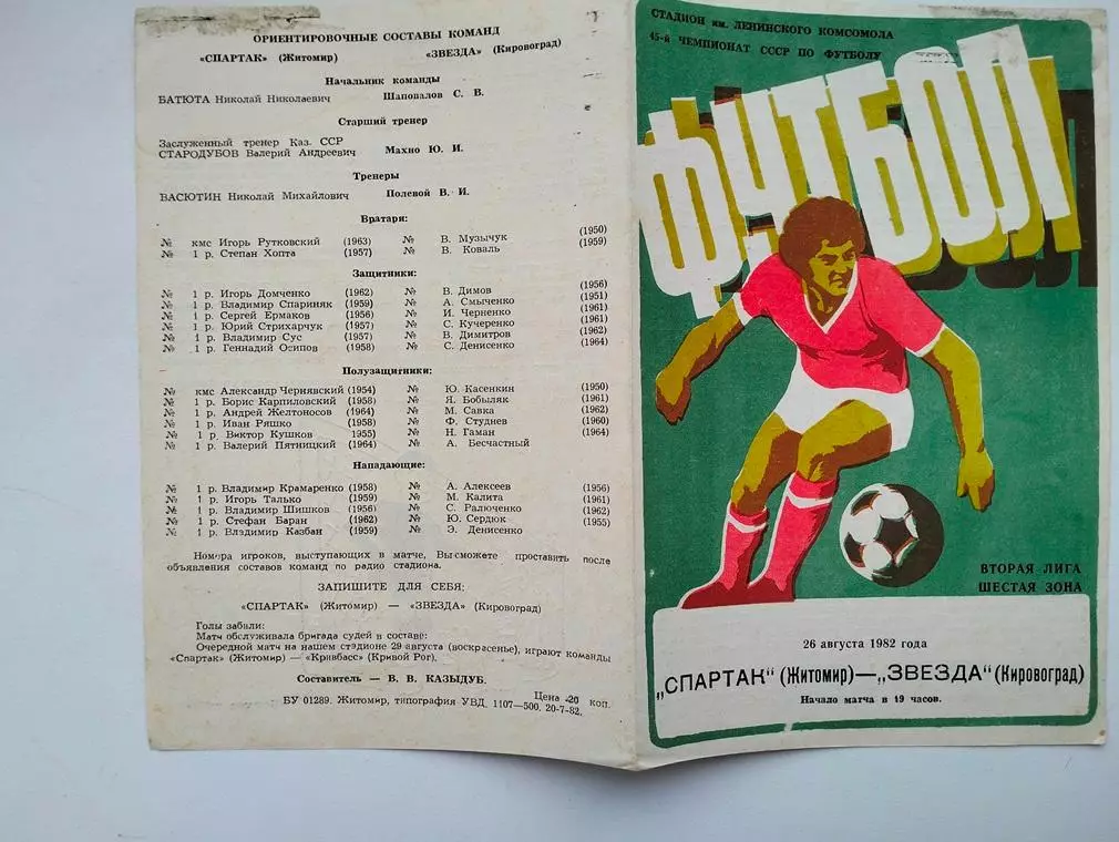 Спартак Житомир - Звезда Кировоград 1982