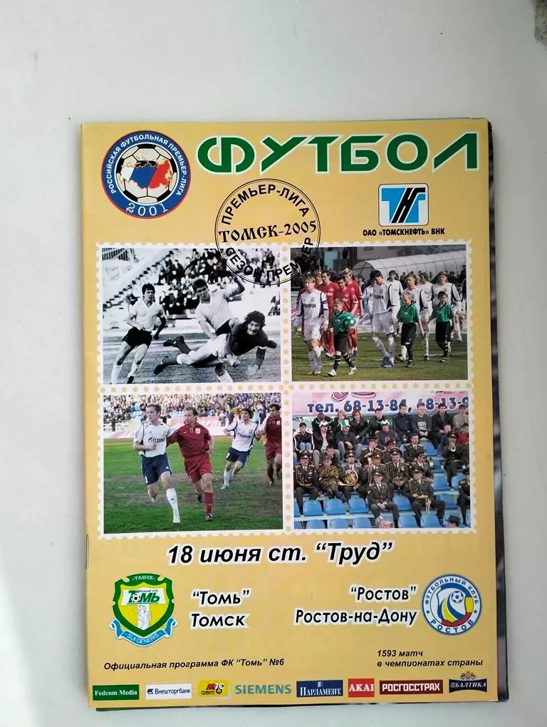 Томь Томск - Ростов 2005